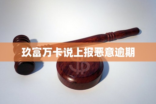 玖富万卡说上报恶意逾期