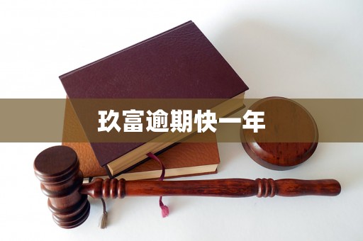 玖富逾期快一年