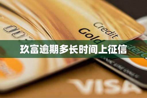 玖富逾期多长时间上征信