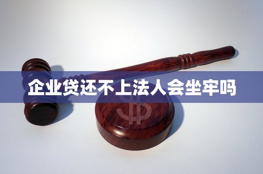 企業(yè)貸還不上法人會坐牢嗎