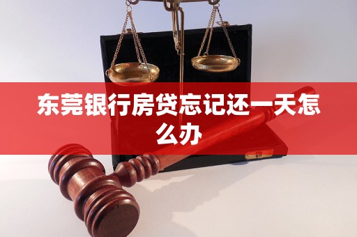 東莞銀行房貸忘記還一天怎么辦