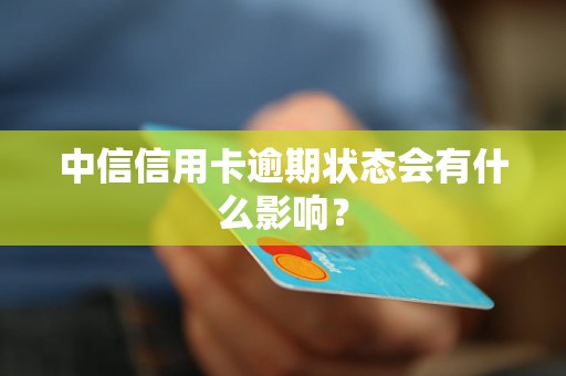 中信信用卡逾期狀態(tài)會有什么影響？