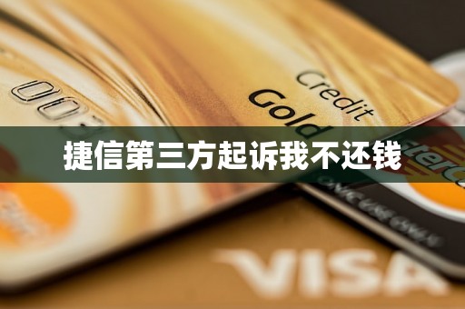 捷信第三方起诉我不还钱