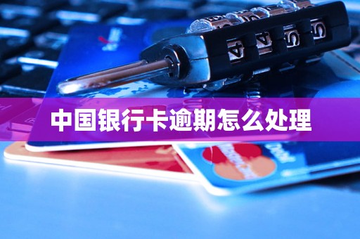 中国银行卡逾期怎么处理