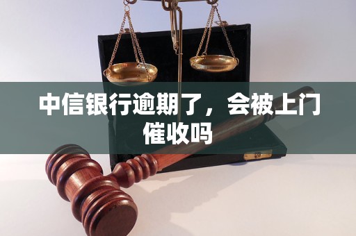 中信銀行逾期了，會被上門催收嗎