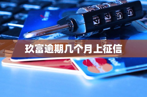玖富逾期几个月上征信 玖富逾期几个月上征信