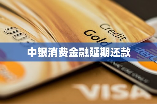 中銀消費金融延期還款