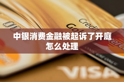 中銀消費金融被起訴了開庭怎么處理