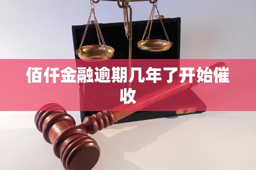 佰仟金融逾期幾年了開始催收