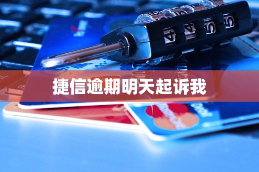 捷信逾期明天起诉我