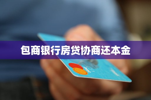 包商銀行房貸協(xié)商還本金