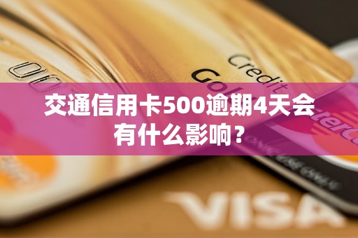 交通信用卡500逾期4天會(huì)有什么影響？