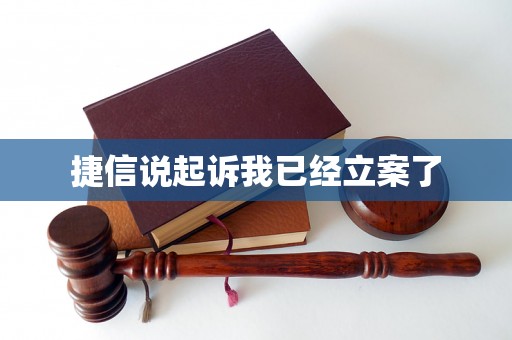 捷信说起诉我已经立案了