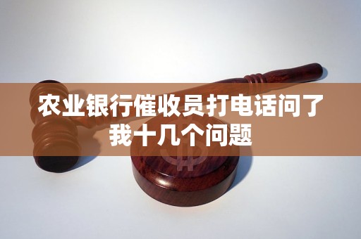 農(nóng)業(yè)銀行催收員打電話問了我十幾個問題