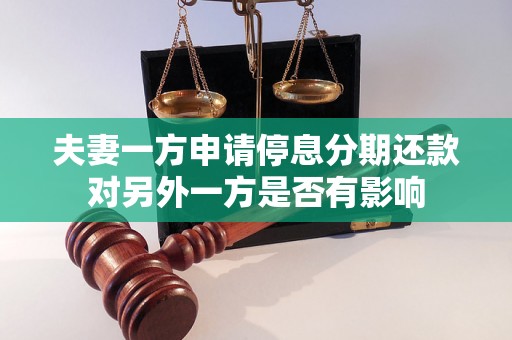 夫妻一方申请停息分期还款对另外一方是否有影响