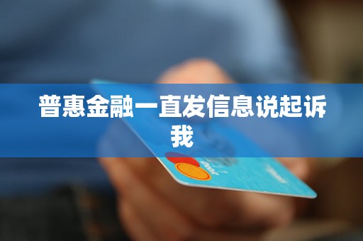 普惠金融一直发信息说起诉我