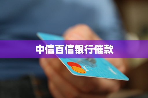 中信百信銀行催款