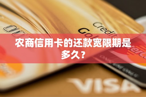 農(nóng)商信用卡的還款寬限期是多久？