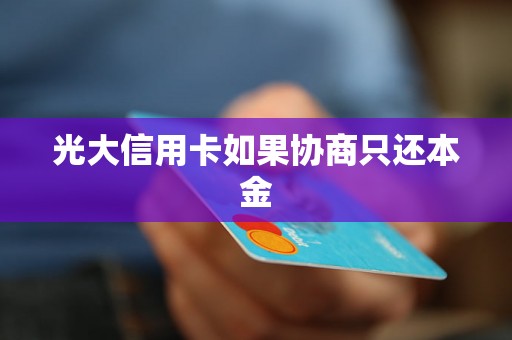 光大信用卡如果协商只还本金