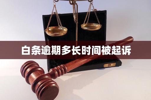 白条逾期多长时间被起诉