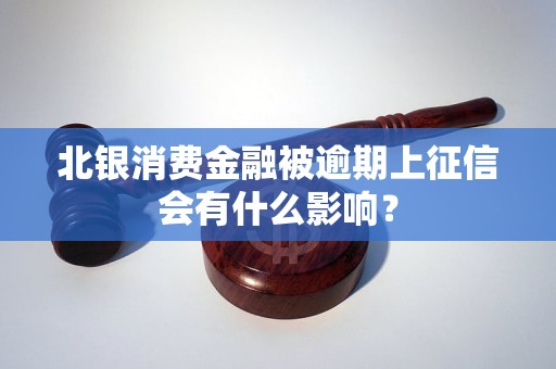 北銀消費金融被逾期上征信會有什么影響？