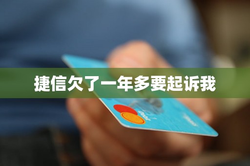 捷信欠了一年多要起诉我