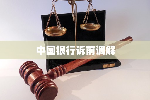 中國銀行訴前調(diào)解