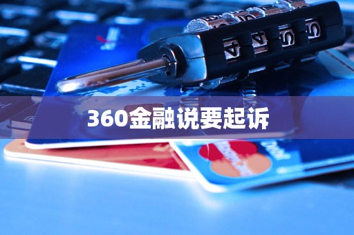 360金融說要起訴