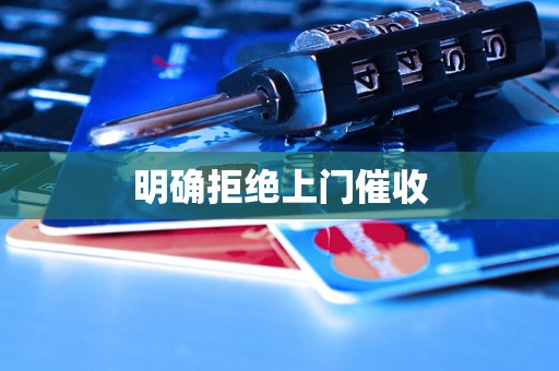 明确拒绝上门催收