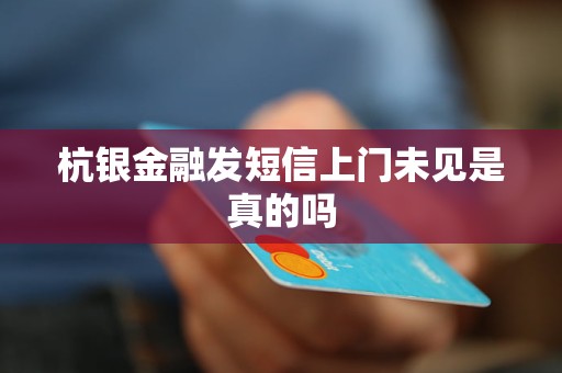 杭銀金融發(fā)短信上門未見是真的嗎