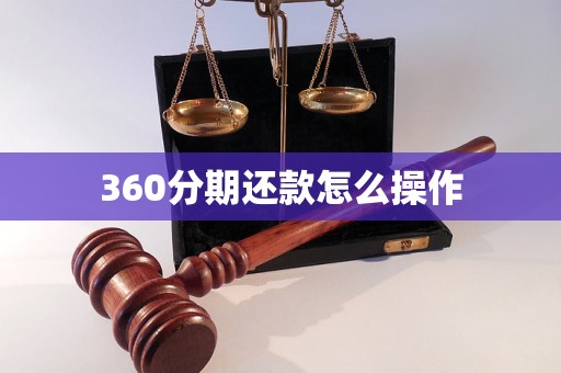 360分期还款怎么操作