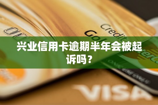 興業(yè)信用卡逾期半年會被起訴嗎？