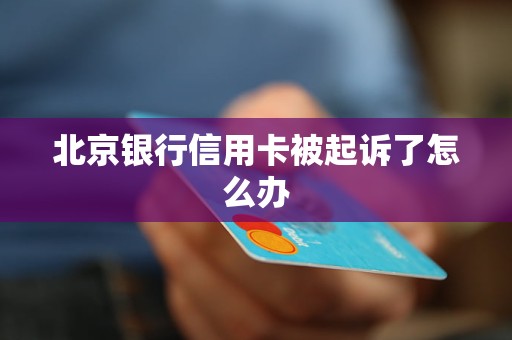 北京銀行信用卡被起訴了怎么辦