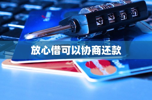 放心借可以协商还款 放心借可以协商还款
