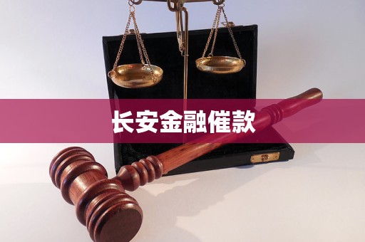 長安金融催款