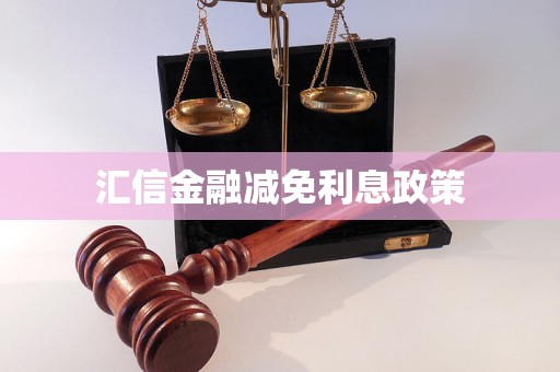 匯信金融減免利息政策