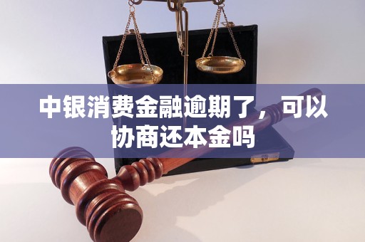 中銀消費金融逾期了，可以協(xié)商還本金嗎