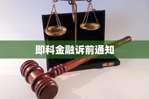 即科金融訴前通知