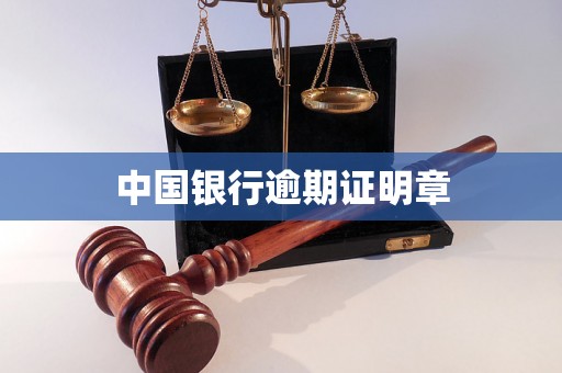 中国银行逾期证明章