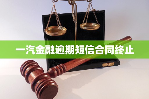 一汽金融逾期短信合同終止