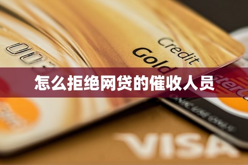 怎么拒绝网贷的催收人员
