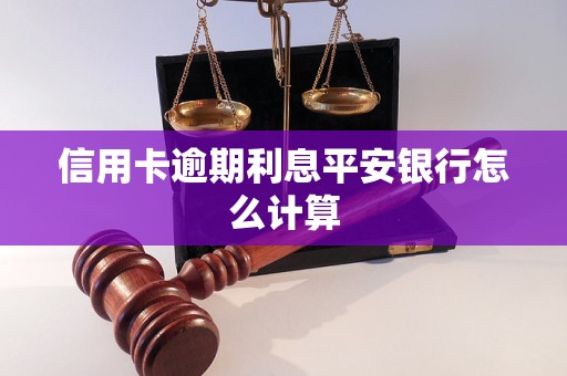 信用卡逾期利息平安銀行怎么計算