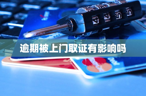 逾期被上门取证有影响吗