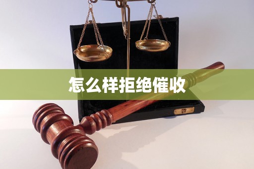 怎么样拒绝催收 怎么样拒绝催收