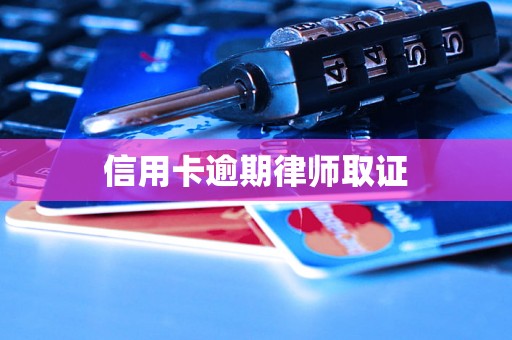 信用卡逾期律师取证