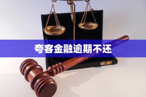 夸客金融逾期不還