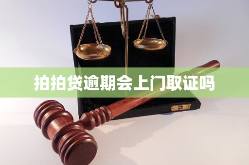 拍拍贷逾期会上门取证吗