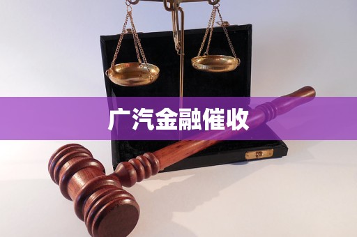 廣汽金融催收