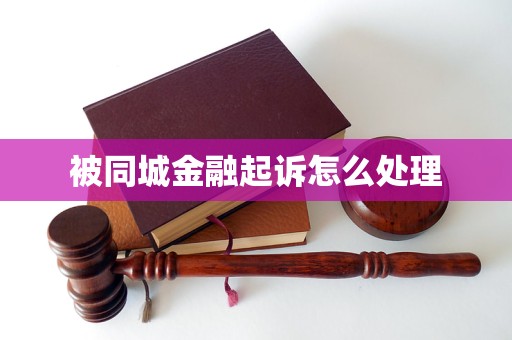 被同城金融起訴怎么處理