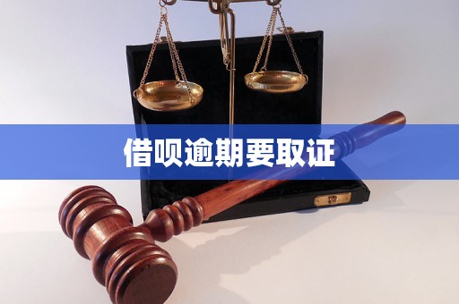 借呗逾期要取证
